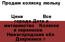  Продам коляску люльку › Цена ­ 12 000 - Все города Дети и материнство » Коляски и переноски   . Нижегородская обл.,Дзержинск г.
